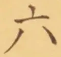 「六」字