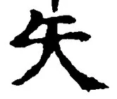 글자 矢