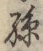 文字孫