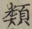 글자 類