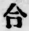 글자 合