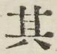 Chữ 其
