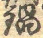 Đã định vị 鍋