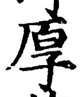 글자 厚
