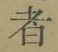 글자 者