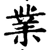 字業