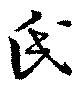 氏の位置