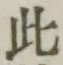 文字此