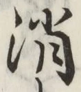 글자 消