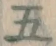 글자 五