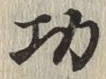 글자 功
