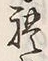 文字礼