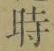 字時