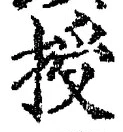 Character 授