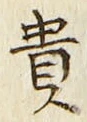 글자 貴