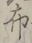 “布”字