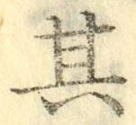字其