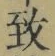 字致