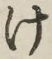 글자 け