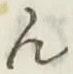 글자 ん