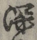 已定位深
