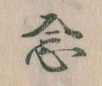 念の位置