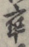 卒，已得其位