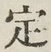 글자 定