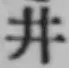 글자 井