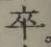 글자 卒