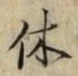 글자 休