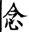 글자 念