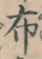 글자 布