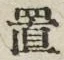 𡨸置