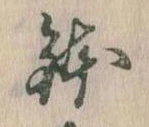 鉢 위치 확인됨