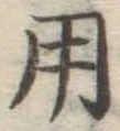字用