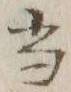 글자 当