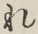 글자 れ