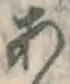 文字 あ