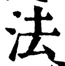 글자 法