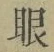 文字眼