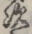 次，已得其位