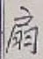 Character 扇