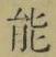 글자 能