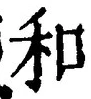 文字和