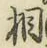 글자 相