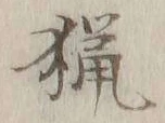 글자 猟