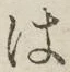 字は