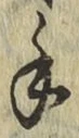 글자 手