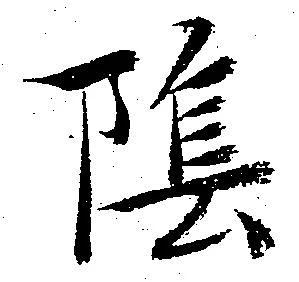 已定位陰